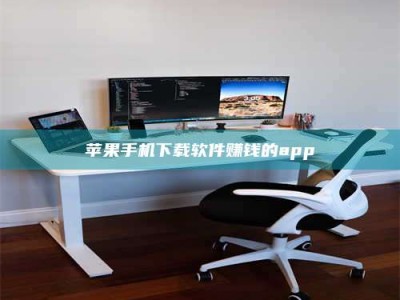 涉县苹果手机下载软件赚钱的app