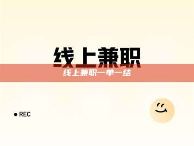 涉县线上兼职一单一结