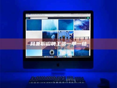 涉县网兼职招聘工资一单一结