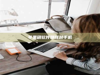 涉县苹果刷软件赚钱对手机