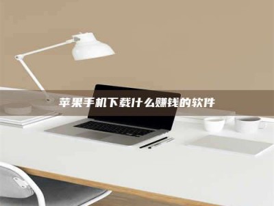 涉县苹果手机下载什么赚钱的软件