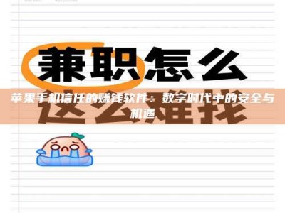 涉县苹果手机信任的赚钱软件：数字时代中的安全与机遇