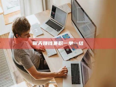 涉县聊天赚钱兼职一单一结