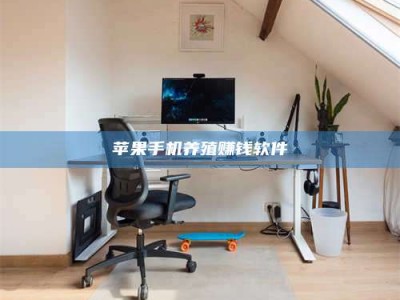 涉县苹果手机养殖赚钱软件