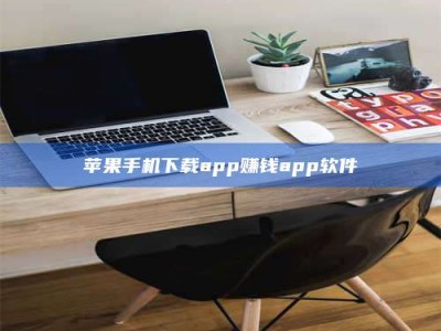 涉县苹果手机下载app赚钱app软件