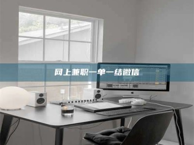 涉县网上兼职一单一结微信