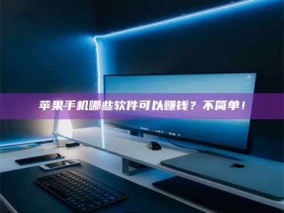 涉县《小心！这个兼职陷阱差点害了我的健康》