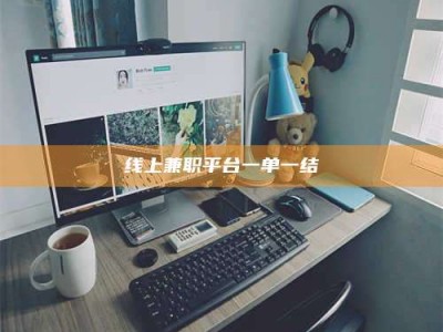 涉县线上兼职平台一单一结