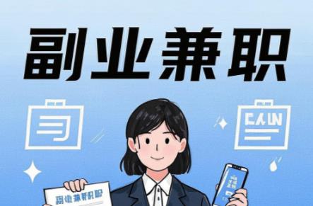 涉县在手机上可以做哪些副业赚钱？ 第1张